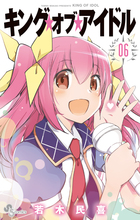 キング・オブ・アイドル ６