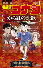 名探偵コナン　から紅の恋歌 １