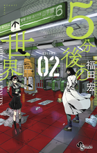 ５分後の世界 ２