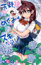 天野めぐみはスキだらけ！ １３