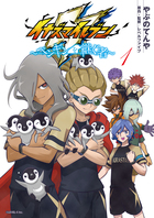 イナズマイレブン～ペンギンを継ぐ者～ １