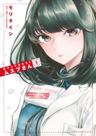 あそこではたらくムスブさん １