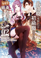 最強職《竜騎士》から初級職《運び屋》になったのに、なぜか勇者達から頼られてます＠ｃｏｍｉｃ ２