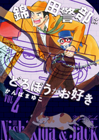 新装版　錦田警部はどろぼうがお好き ２