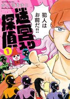 新装版　迷宮入り探偵 １