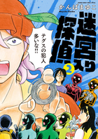新装版　迷宮入り探偵 ２