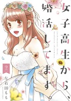女子高生から、婚活してます。 ２