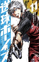 送球ボーイズ １１