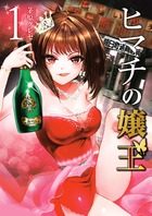ヒマチの嬢王 １