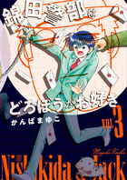 新装版　錦田警部はどろぼうがお好き ３