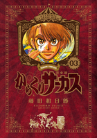 からくりサーカス　完全版 ３