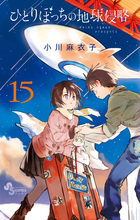 マチネとソワレ 15 | 書籍 | 小学館