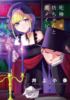 死神坊ちゃんと黒メイド ４