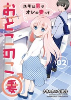 おとこのこ妻 ２