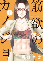 筋欲のカノジョ １