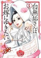 白無垢さんはお嫁にゆきたい １