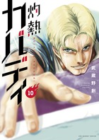 灼熱カバディ １０