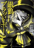 銀狼ブラッドボーン ９