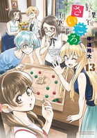 放課後さいころ倶楽部 １３