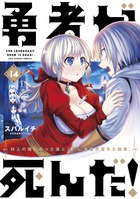 勇者が死んだ！ １４