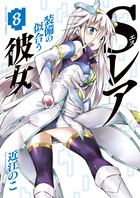 Ｓレア装備の似合う彼女 ８
