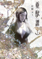 亜獣譚 ５