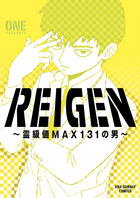 ＲＥＩＧＥＮ　～霊級値ＭＡＸ１３１の男～