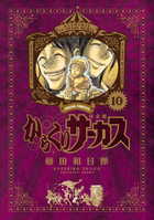 からくりサーカス 完全版 26 | 書籍 | 小学館