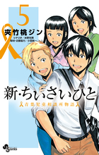 新・ちいさいひと　青葉児童相談所物語 ５