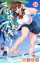 天野めぐみはスキだらけ! (1) (少年サンデーコミックス) | ねこ