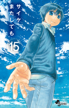 サイケまたしても １５