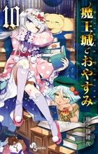 魔王城でおやすみ １０