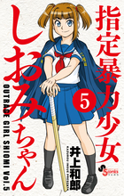 指定暴力少女　しおみちゃん ５