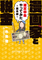 汚物は消毒です １ 小学館