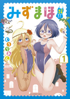みずまほ　～水着になったら魔法を出せた！～ １
