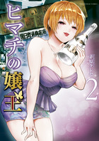 ヒマチの嬢王 ２