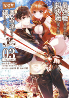 最強職《竜騎士》から初級職《運び屋》になったのに、なぜか勇者達から頼られてます＠ｃｏｍｉｃ ３