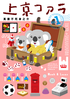 上京コアラ １
