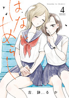 はなにあらし ４