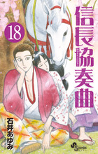 信長協奏曲 １８