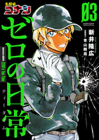 Amazon.co.jp: 名探偵コナン ゼロの日常 (1) (少年サンデーコミックススペシャル) : 新井 隆広, 青山 剛昌: 本