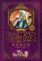 からくりサーカス 完全版 21 | 書籍 | 小学館