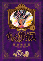 からくりサーカス 完全版 | 書籍 | 小学館