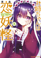 お姉ちゃんは恋妖怪 ３
