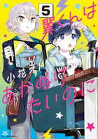 翼くんはあかぬけたいのに ５