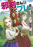 邪剣さんはすぐブレる １
