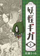 妖怪ギガ ４