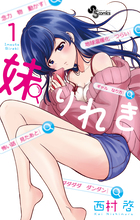 妹りれき 1 小学館