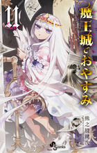 魔王城でおやすみ 27 | 書籍 | 小学館