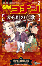 名探偵コナン　から紅の恋歌 ２